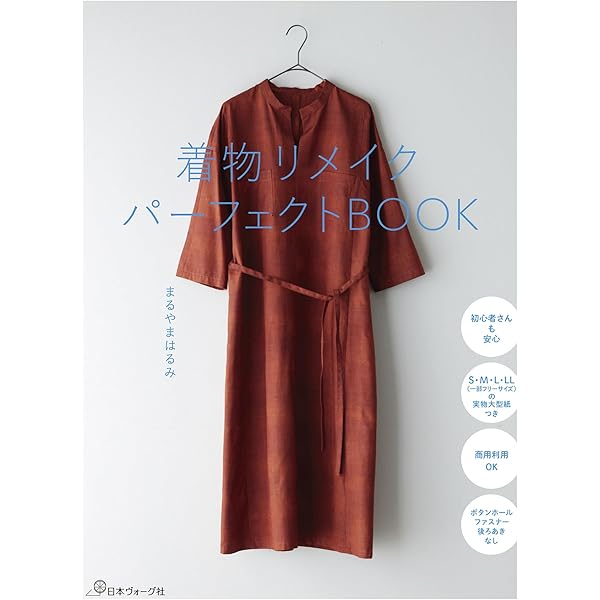 着物リフォーム基礎BOOK 全作品製図つき―思い出の着物がよみがえる